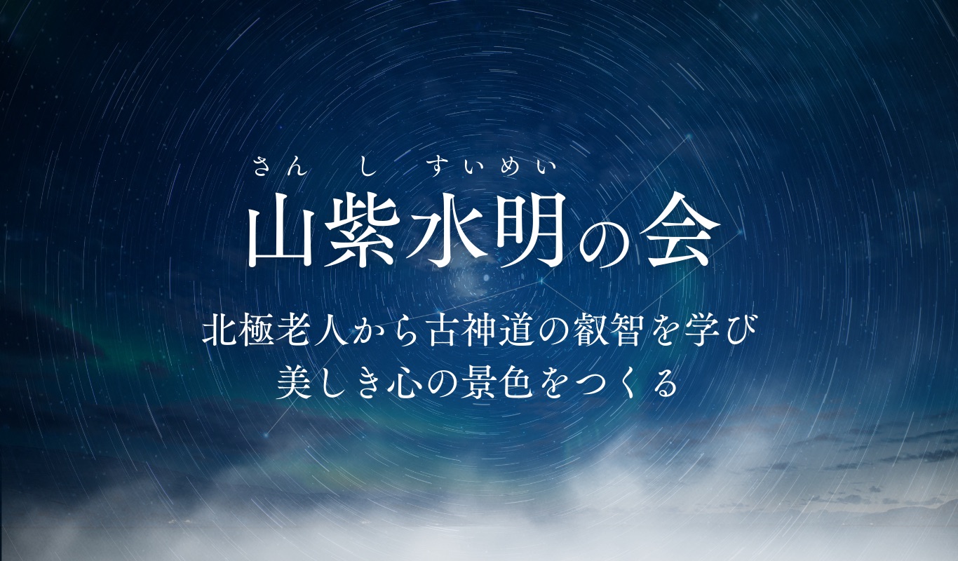 山紫水明の会 - 北極老人の最も深い教えをダイレクトに学ぶ