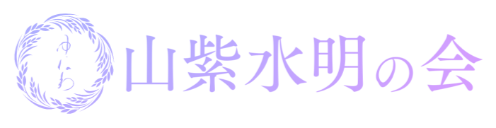 山紫水明の会 会員サイト